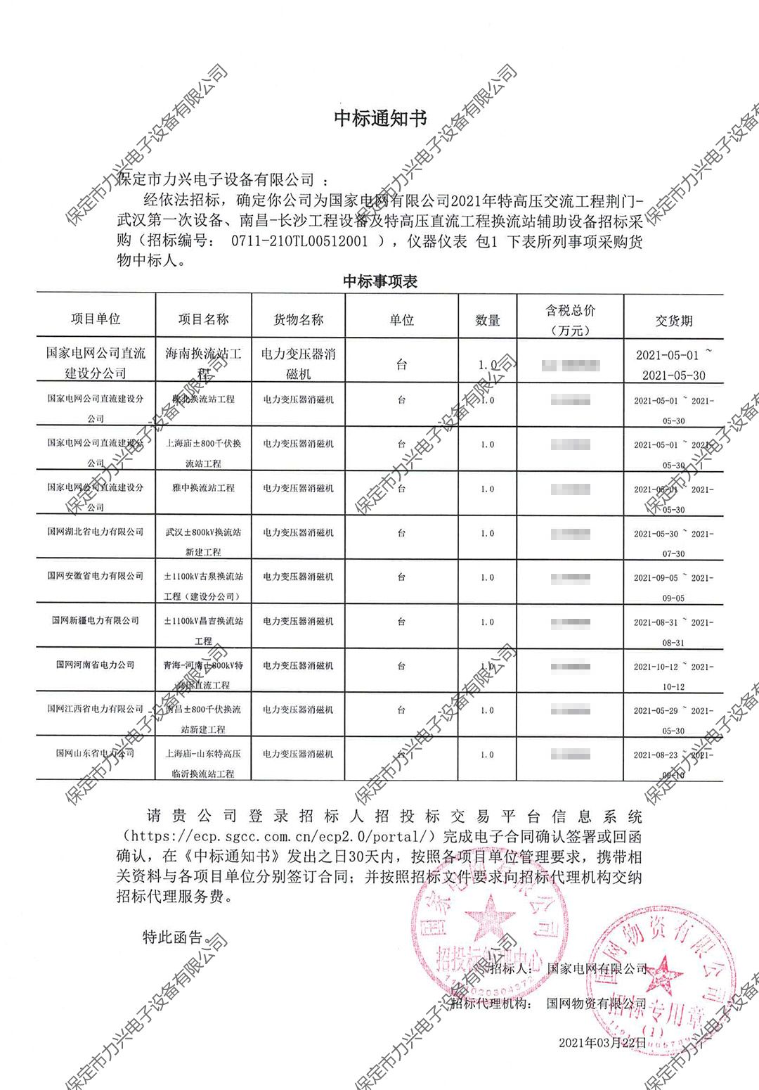 國家電網(wǎng)有限公司2021年特高壓交流工程荊門-武漢第一次設(shè)備、南昌-長(zhǎng)沙工程設(shè)備及特高壓直流工程換流站輔助設(shè)備招標(biāo)采購.jpg